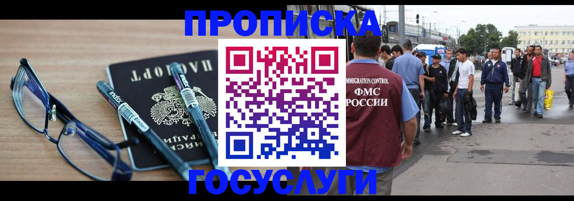прописка для работы в Уссурийске